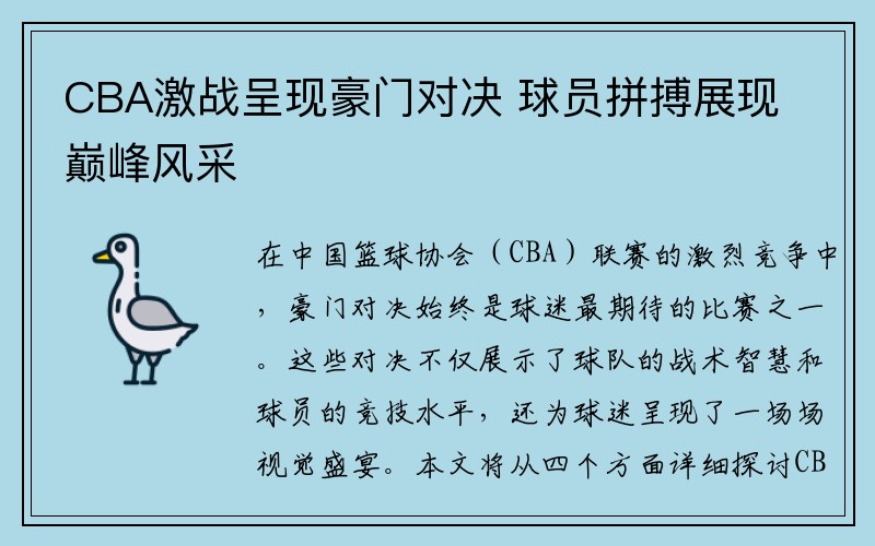 CBA激战呈现豪门对决 球员拼搏展现巅峰风采