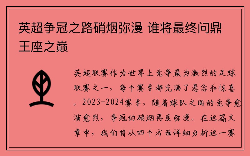 英超争冠之路硝烟弥漫 谁将最终问鼎王座之巅