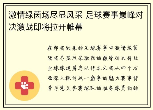 激情绿茵场尽显风采 足球赛事巅峰对决激战即将拉开帷幕